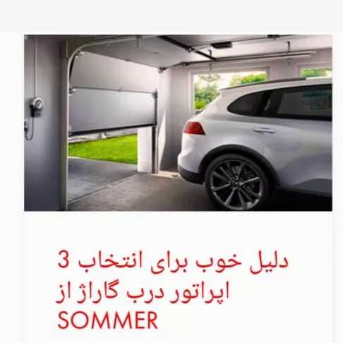خدمات دربهای اتوماتیک زومر آلمان سامین سپاهان