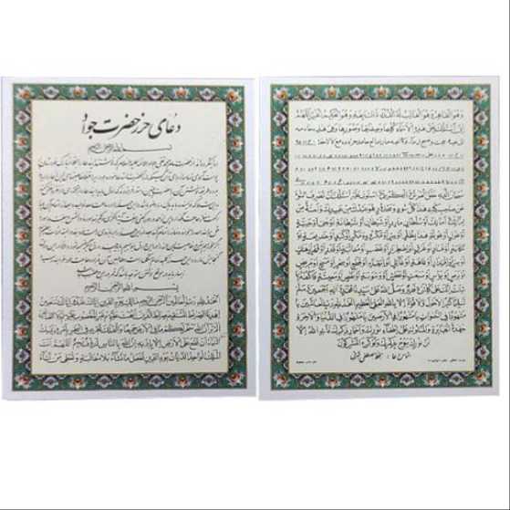 دعای حرز امام جواد