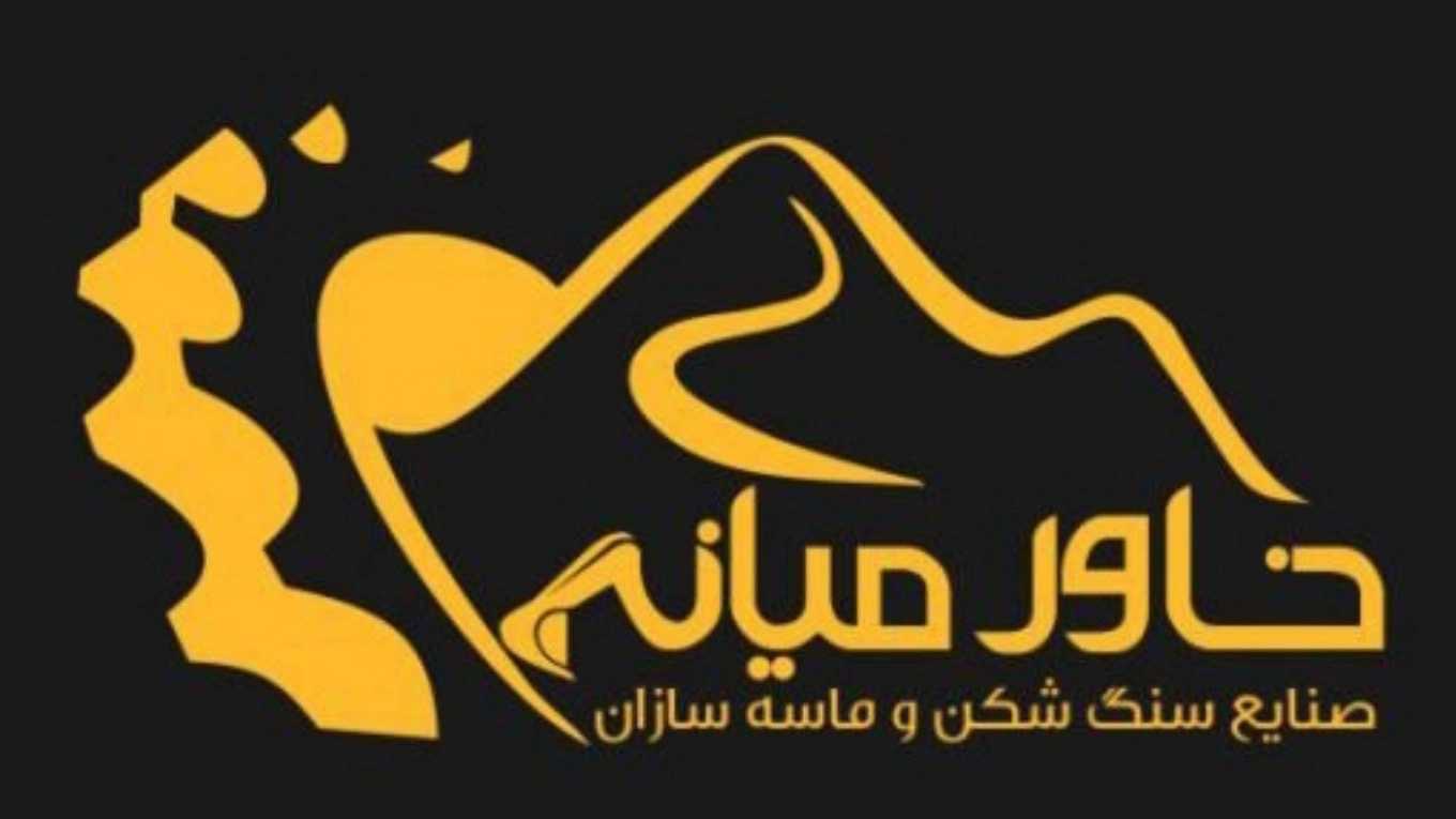Manufacturer of parts and equipment for the mining and crushing industries of the Middle East in Tehran