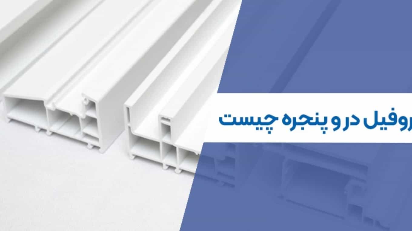 ما هو ملف تعريف الباب والنافذة؟ دعونا نتعرف على هذا النوع من الملفات الشخصية بشكل أفضل