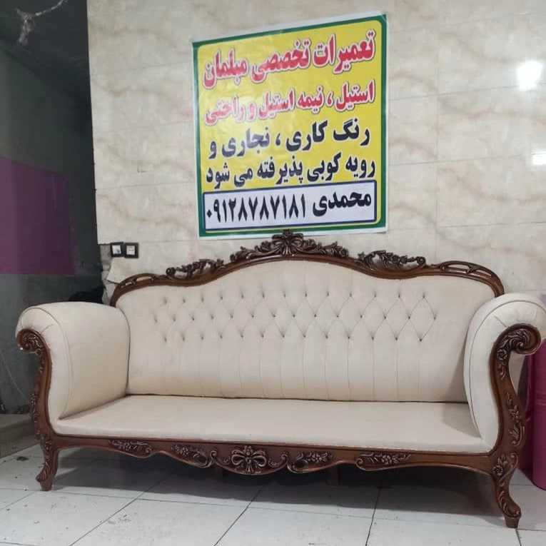 تعمیرات تخصصی مبلمان محمدی