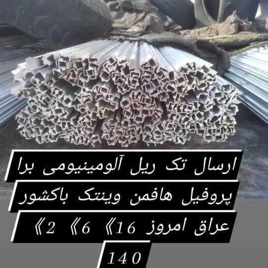 ریل آلومینیومی تقوی