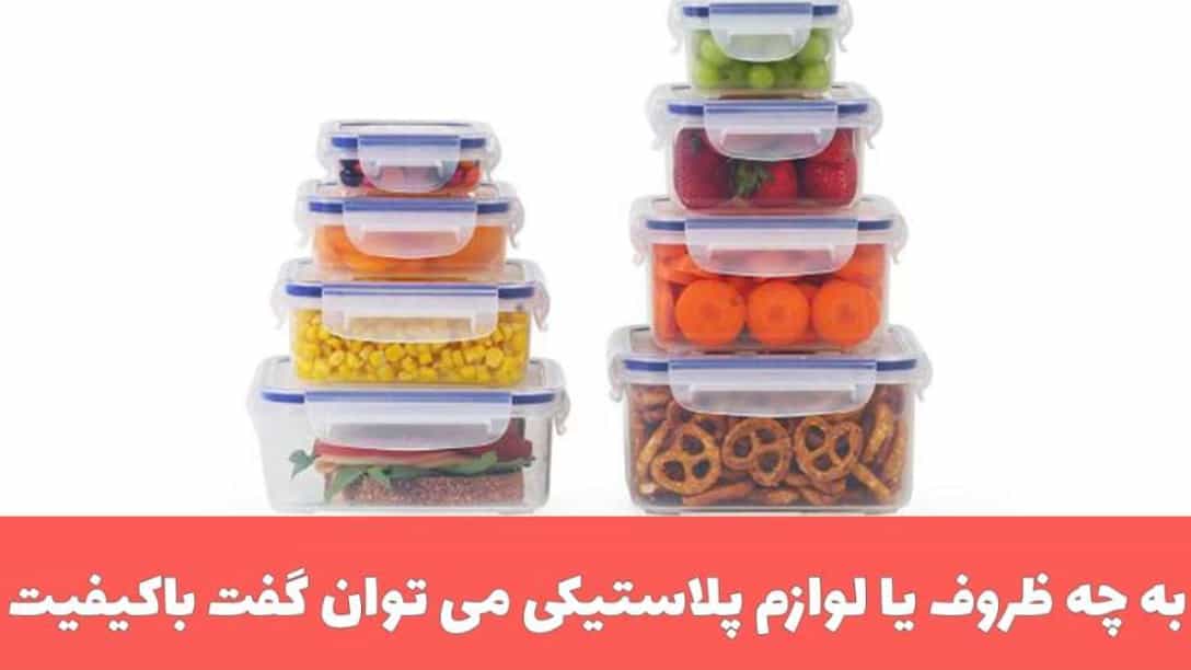 What plastic containers or accessories can be said to be high quality?