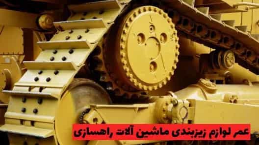 ما هو عمر الهيكل السفلي لآلات بناء الطرق؟