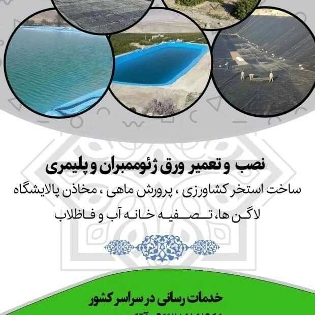 استخر کشاورزی ژئوممبران
