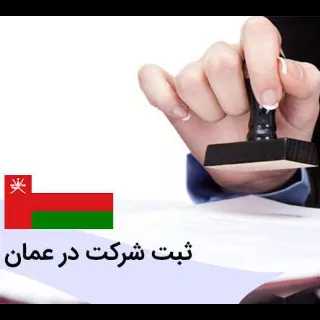 ثبت شرکت بیزینس در عمان