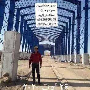 ساخت سوله و آرماتوربندی رحیمی