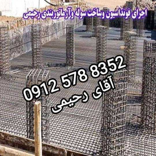 ساخت سوله و آرماتوربندی رحیمی