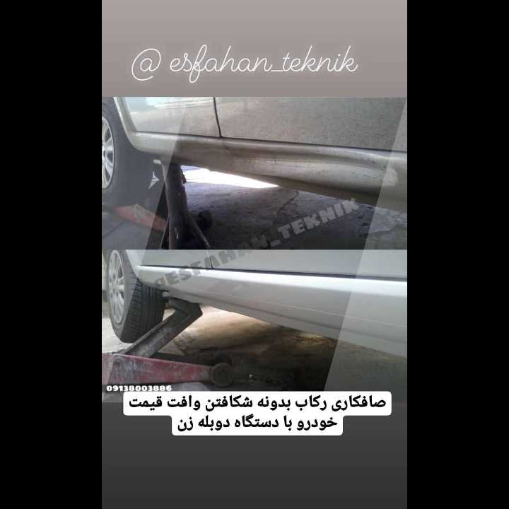 صافکاری اصفهان تکنیک