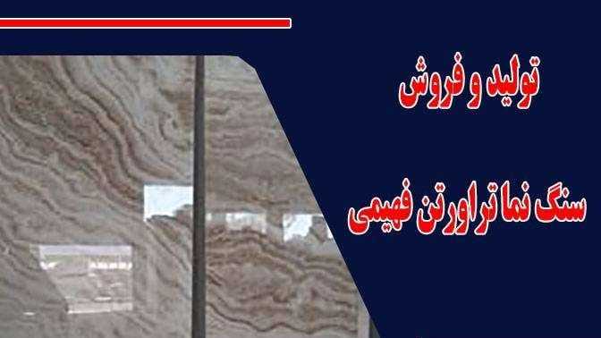 Production and sale of fahimi travertine stone facade in Mahmoudabad, Isfahan