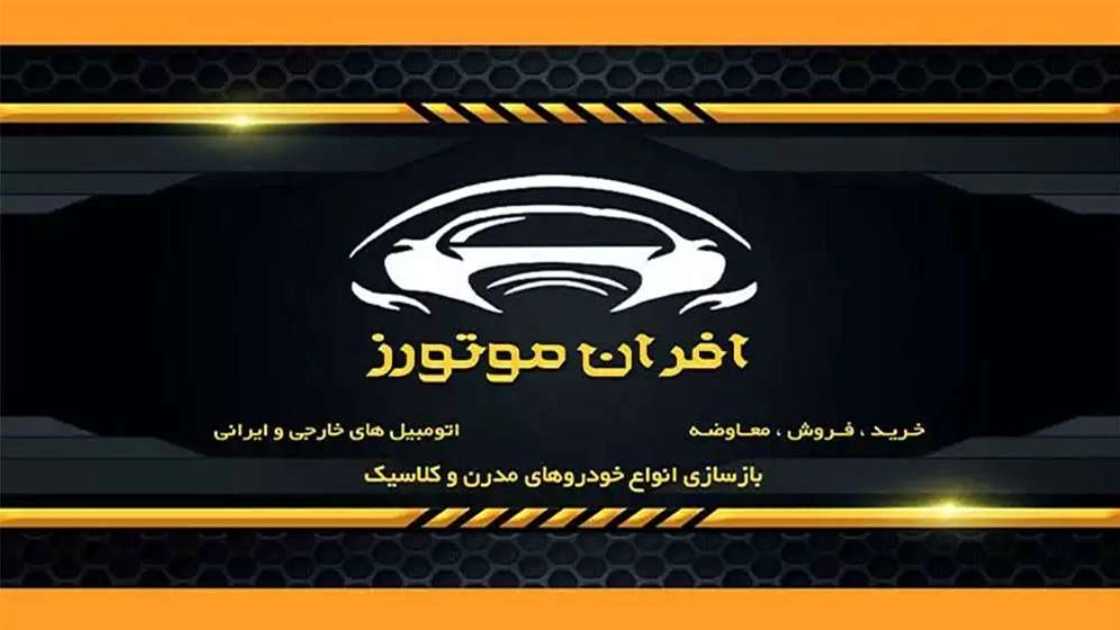 ورشة أوفران موتورز PDR لتصليح السيارات الميكانيكية في صفدشت