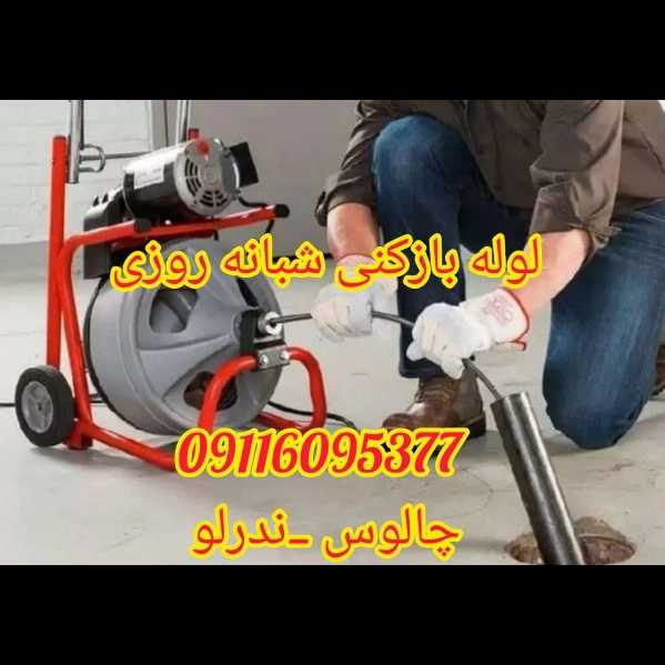 لوله بازکنی شبانه روزی ندرلو