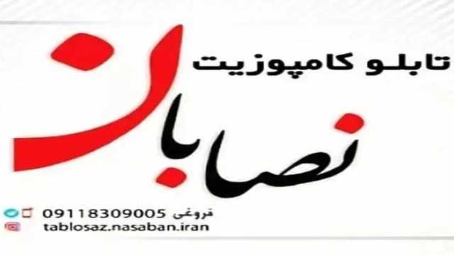 تركيب وتنفيذ جميع أنواع الألواح المركبة على يد فنيين تركيب في رشت