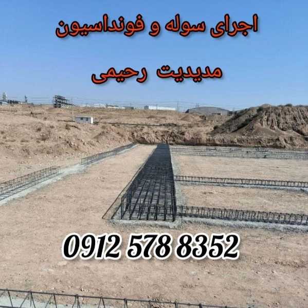 ساخت سوله و آرماتوربندی رحیمی