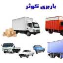نقل البضائع على مدار الساعة في كوثر بار في رسالت، طهران