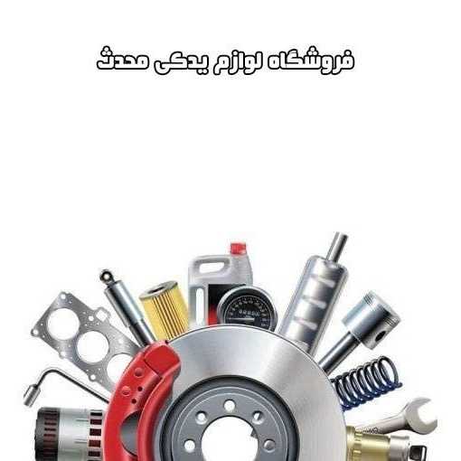فروشگاه محدث در امیرکبیر تهران
