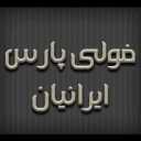 الشركة المصنعة لجميع أنواع المعدات الصناعية فولي بارس الإيراني في طهران