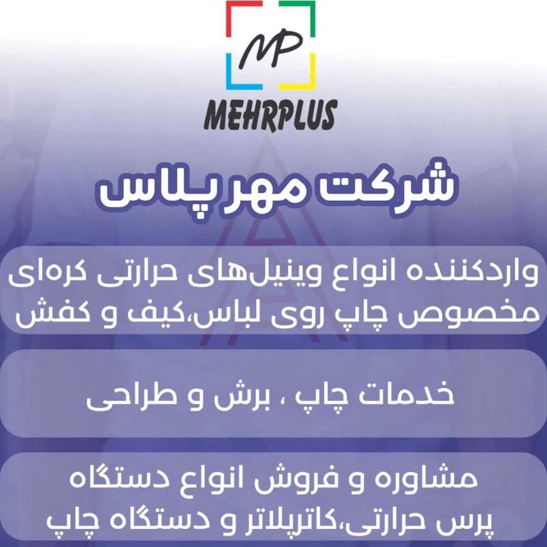 دی تی اف مهر پلاس در تهران