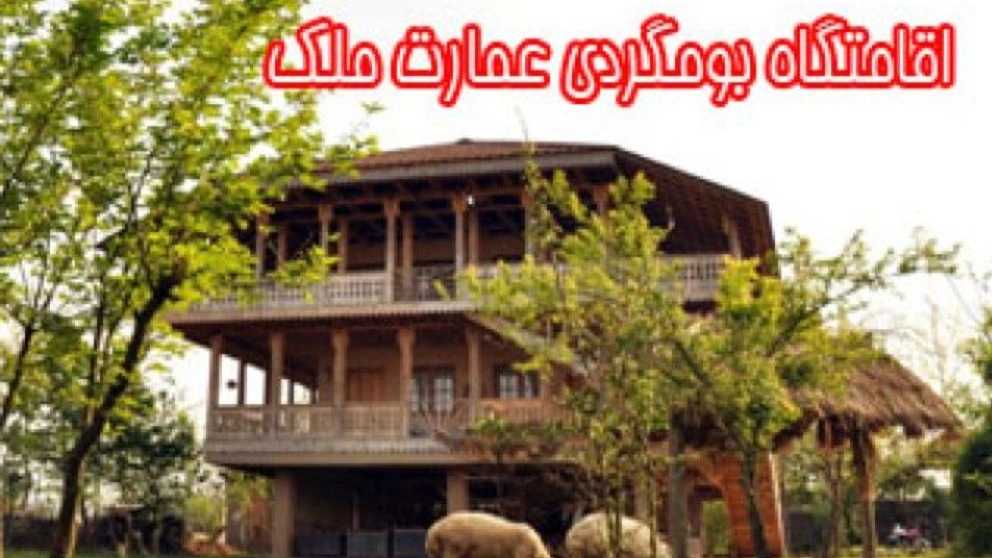 Malik Manor ecotourism residence in Gilan