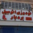 Barbar pilot seat in Shiraz