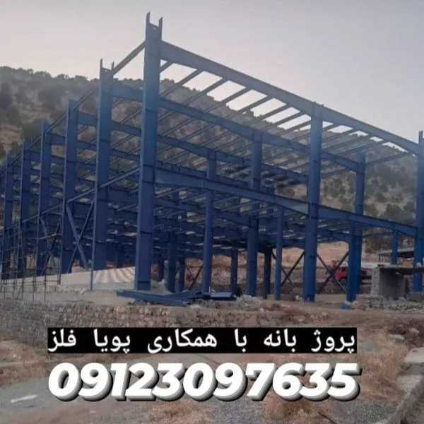 طراحی و ساخت سوله های صنعتی و ورزشی و اسکلت فلزی پویا فلز در تهران