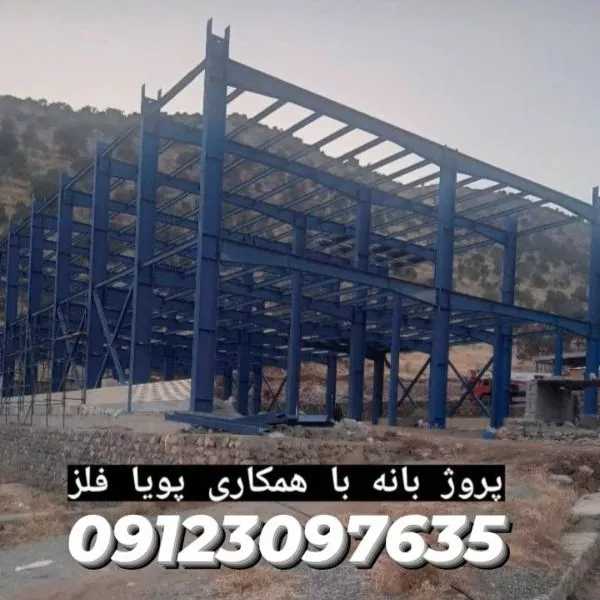 طراحی و ساخت سوله های صنعتی و ورزشی و اسکلت فلزی پویا فلز در تهران