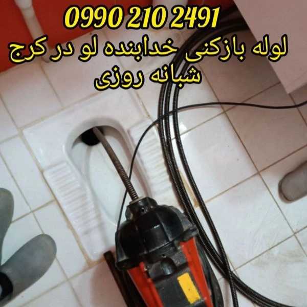 لوله بازکنی ارزان فوری کرج