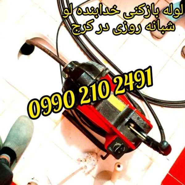 لوله بازکنی ارزان فوری کرج