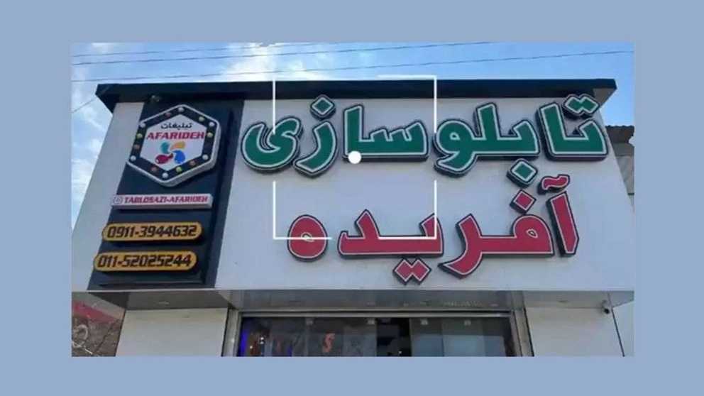 Royan Nowshahr'da oluşturulan tablo