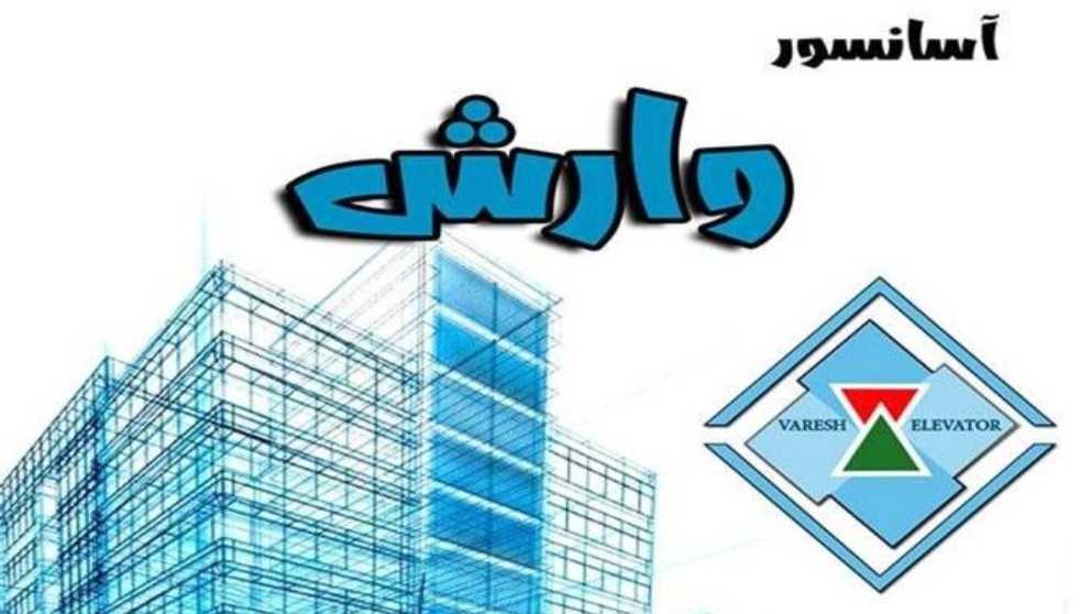 Rasht'ta Varash asansörünün satışı ve montajı
