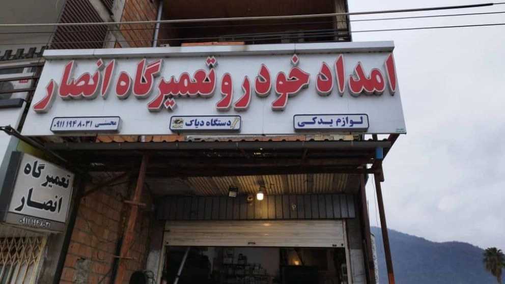 Chalus'taki Ansar araba kurtarma ve tamir atölyesi ve çekici