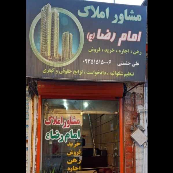 مشاور املاک امام رضا