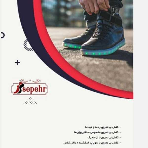 مجموعه کفش سپهر