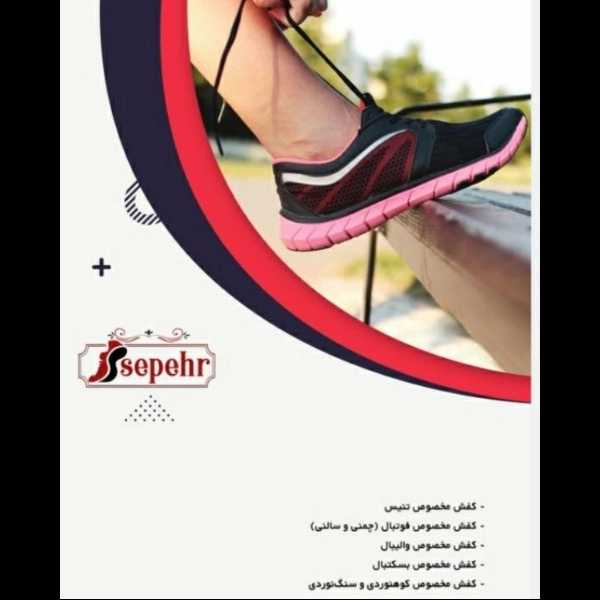 مجموعه کفش سپهر