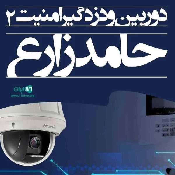 نصب و راه اندازی سیستم های حفاظتی دوربین دزدگیر امنیت در شیراز