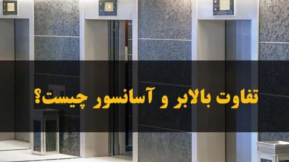 ما الفرق بين المصعد والمصعد؟
