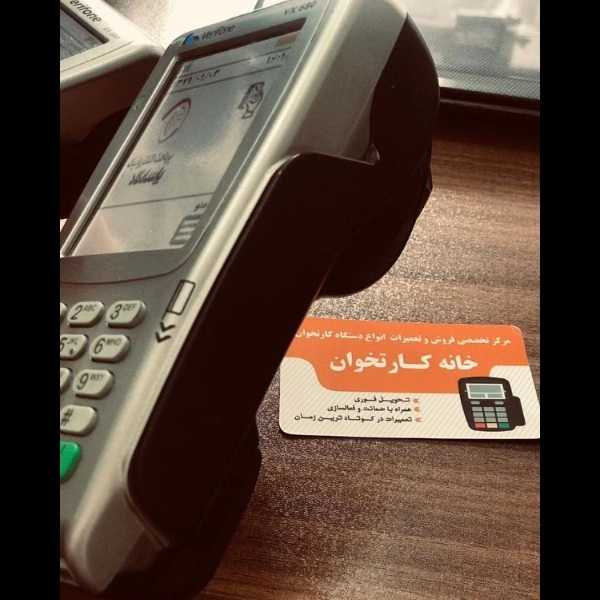 تعمیرات دستگاه کارتخوان صفری