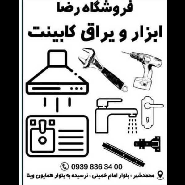 یراق آلات فروشگاه رضا