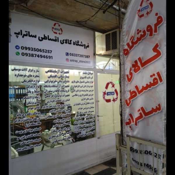 فروشگاه کالای اقساطی ساتراپ