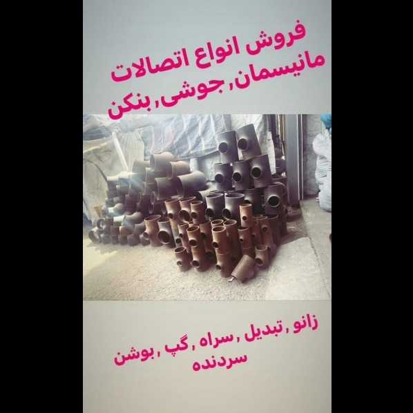 لوله و اتصالات اسماعیلی