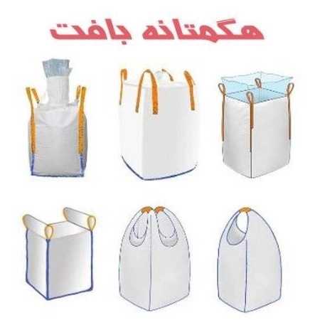 کیسه جامبو بگ و صنعتی هگمتانه بافت