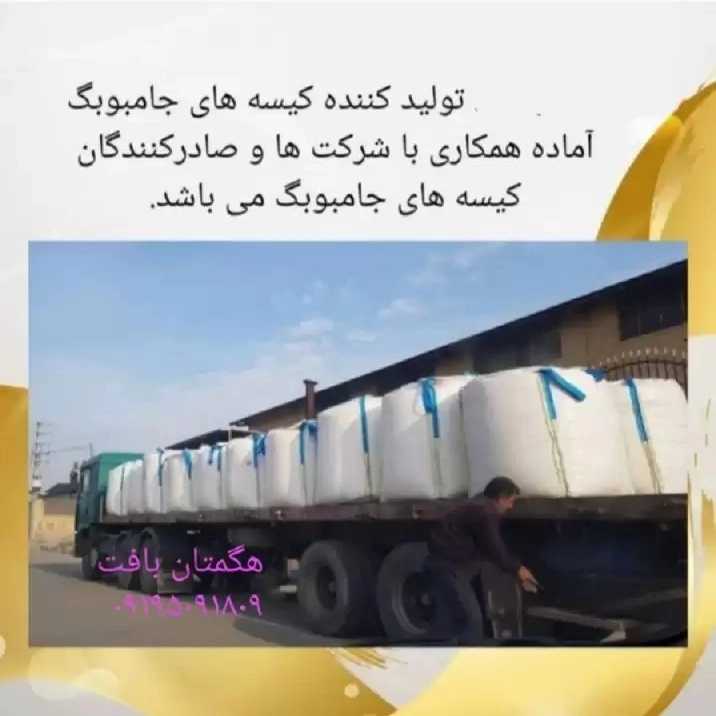 کیسه جامبو بگ و صنعتی هگمتانه بافت