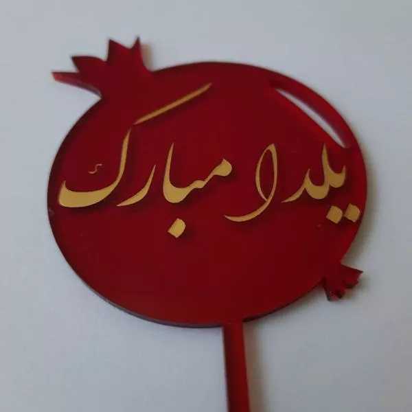 تاپر یلدایی