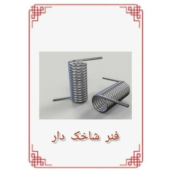فنرسازی خلیلی