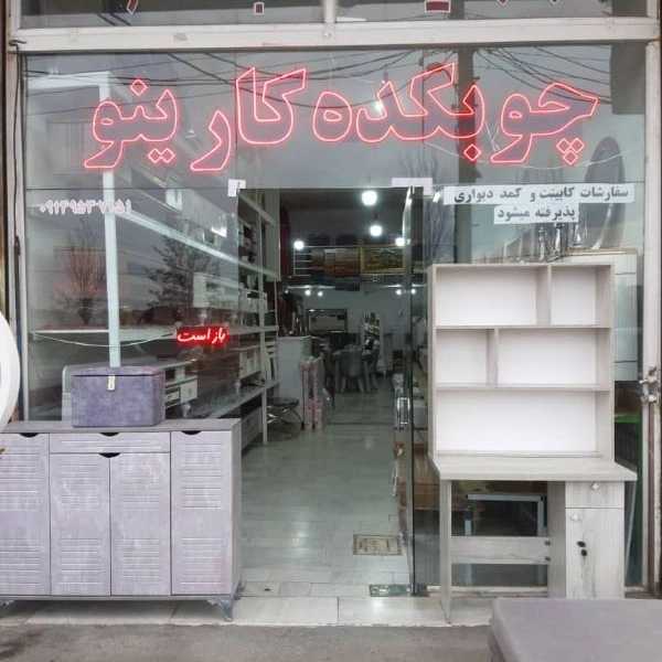 مبلمان و سیسمونی کارینو در اربیل