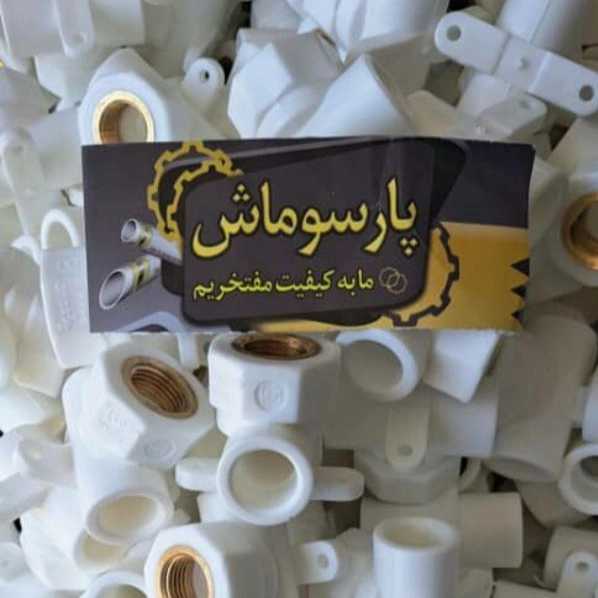 لوله و اتصالات و تولید شیرآلات وینا در گروه صنعتی پارسوماش