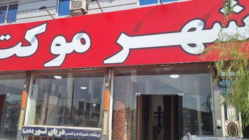 Specialized store in the city of Moket in Rasht