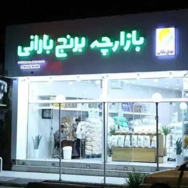 برنج بارانی