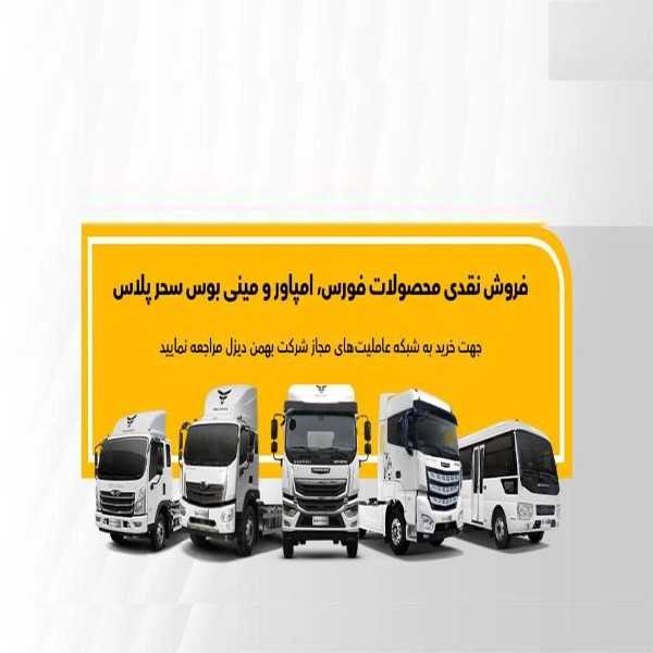 نمایندگی فروش و خدمات پس از فروش بهمن دیزل در رشت