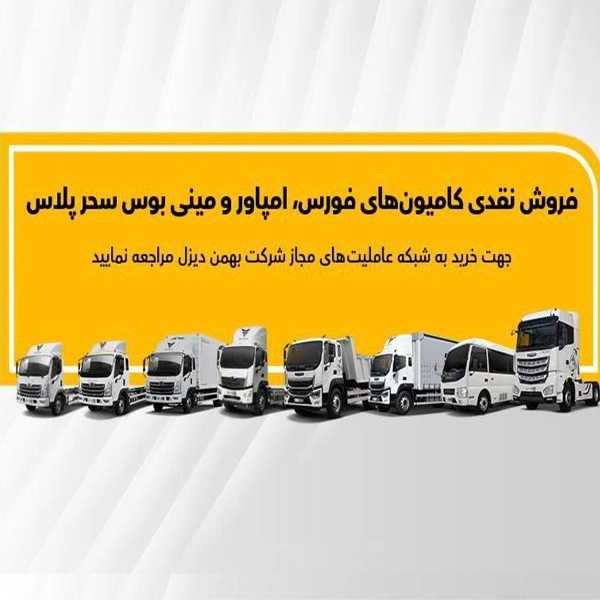 نمایندگی فروش و خدمات پس از فروش بهمن دیزل در رشت